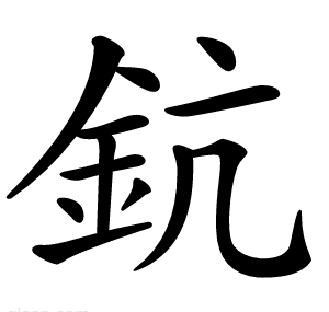 鈧
